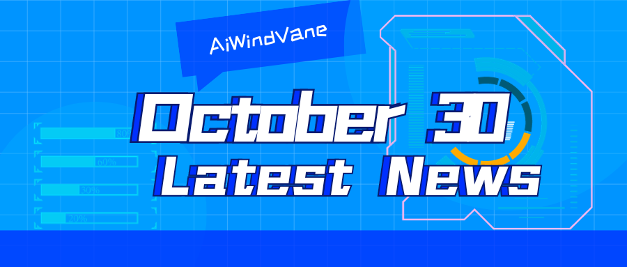 10月30日大模型日報合輯