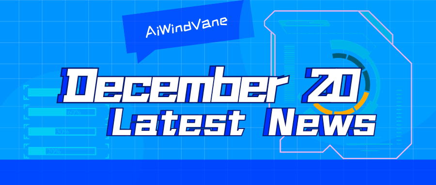 12月20日大模型日報合輯