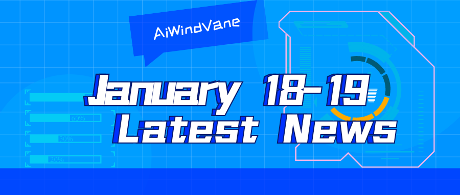 1月18-19日大模型日報合輯